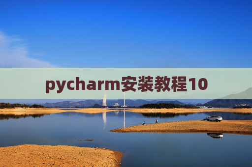 pycharm安装教程10